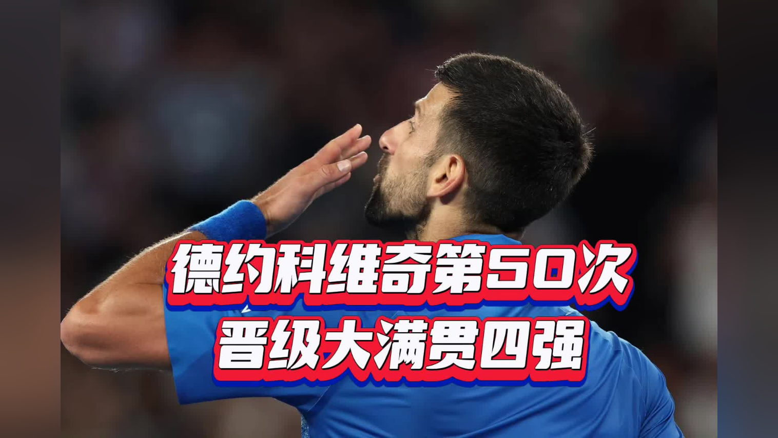 德约科维奇关键时刻刷新纪录，FPX助力球队获胜！的简单介绍
