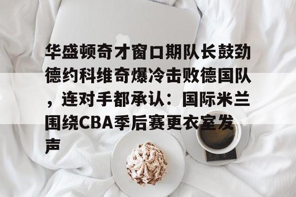 网球-德约科维奇五战奥运会金满贯终圆梦